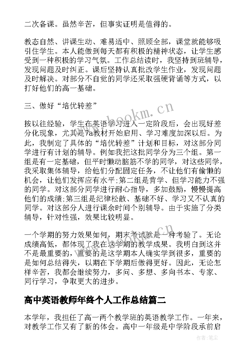 2023年高中英语教师年终个人工作总结 高中英语教师个人年终工作总结(精选5篇)