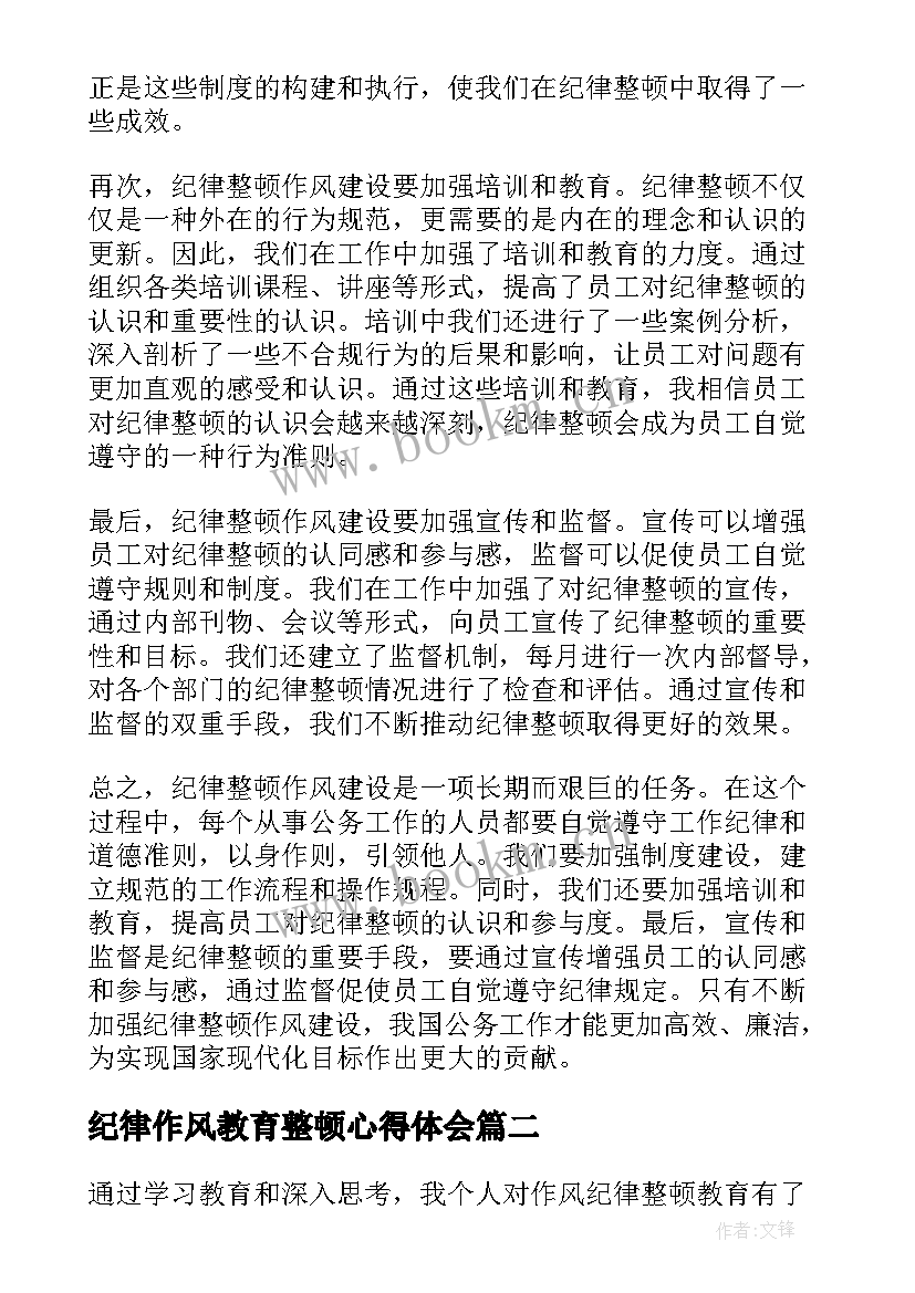 最新纪律作风教育整顿心得体会(实用9篇)