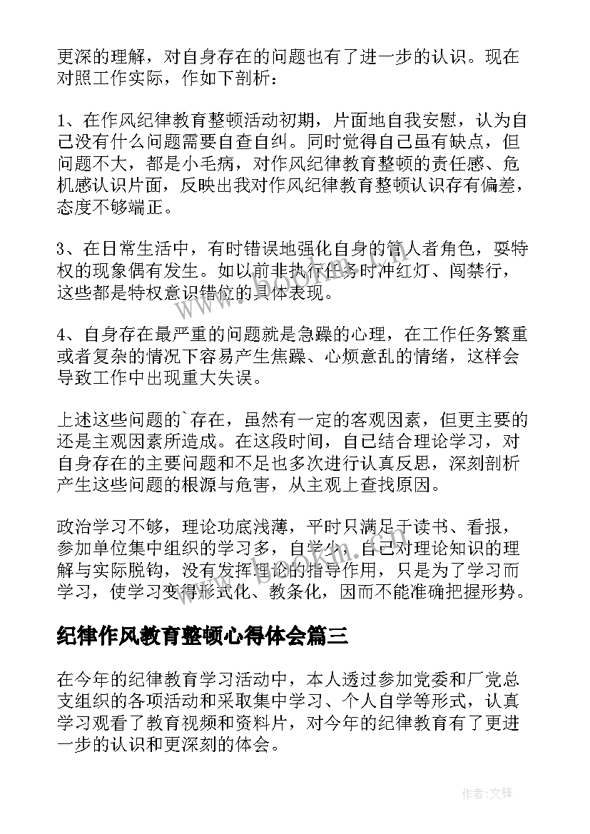 最新纪律作风教育整顿心得体会(实用9篇)