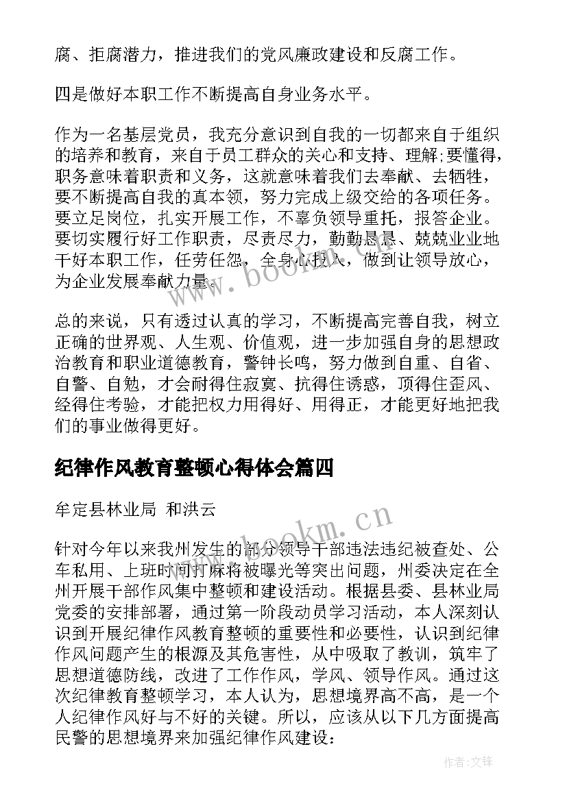 最新纪律作风教育整顿心得体会(实用9篇)