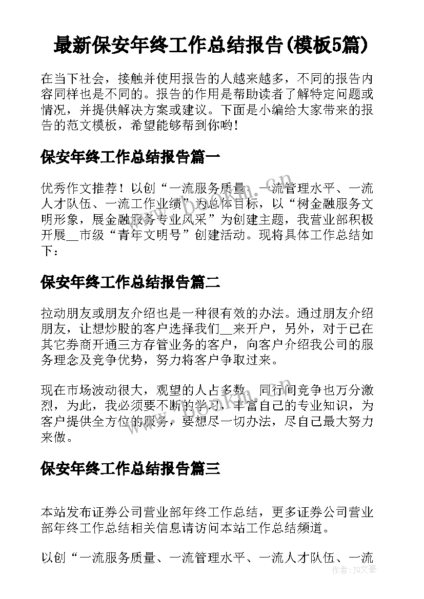 最新保安年终工作总结报告(模板5篇)