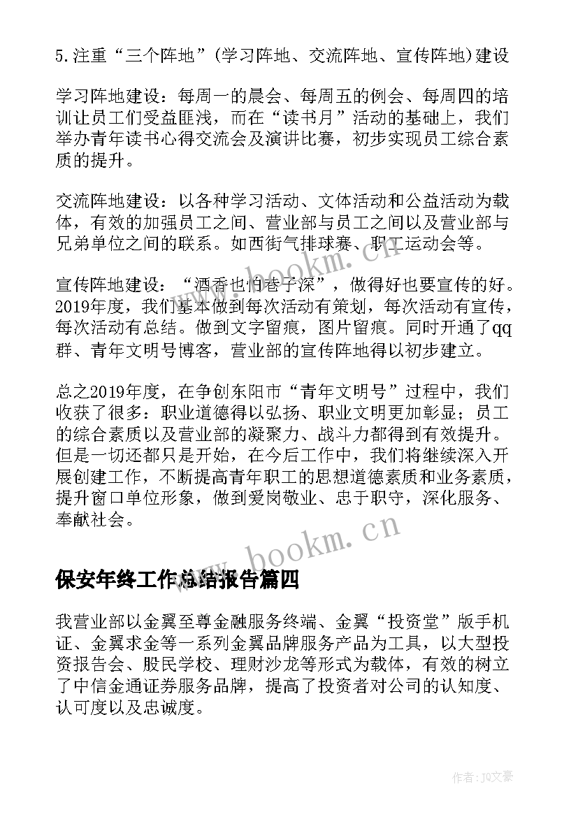 最新保安年终工作总结报告(模板5篇)