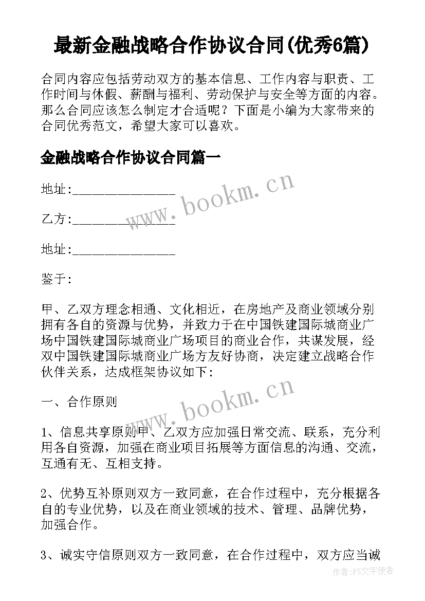 最新金融战略合作协议合同(优秀6篇)