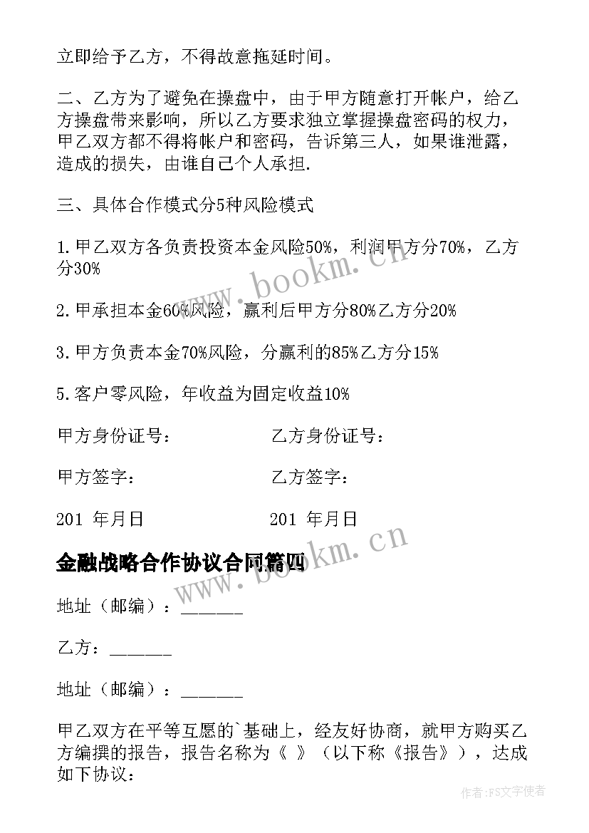 最新金融战略合作协议合同(优秀6篇)