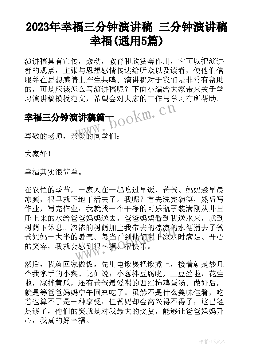 2023年幸福三分钟演讲稿 三分钟演讲稿幸福(通用5篇)