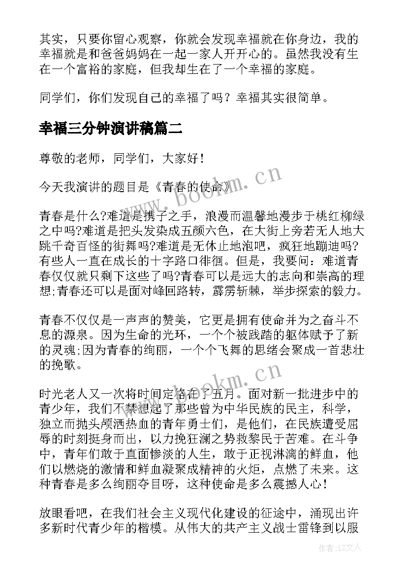 2023年幸福三分钟演讲稿 三分钟演讲稿幸福(通用5篇)