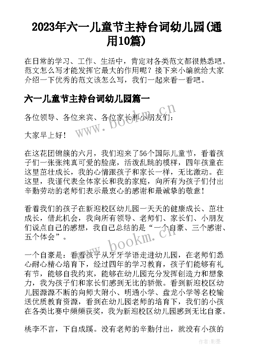 2023年六一儿童节主持台词幼儿园(通用10篇)