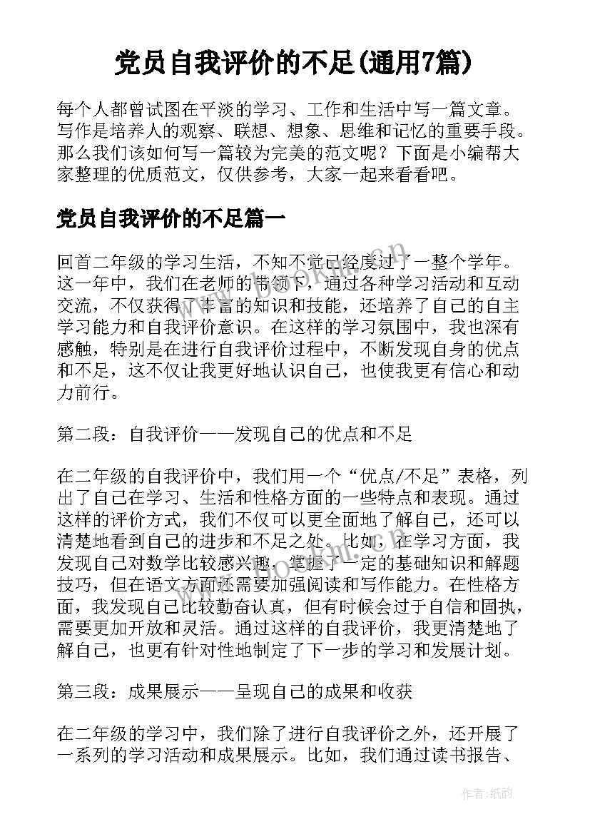 党员自我评价的不足(通用7篇)