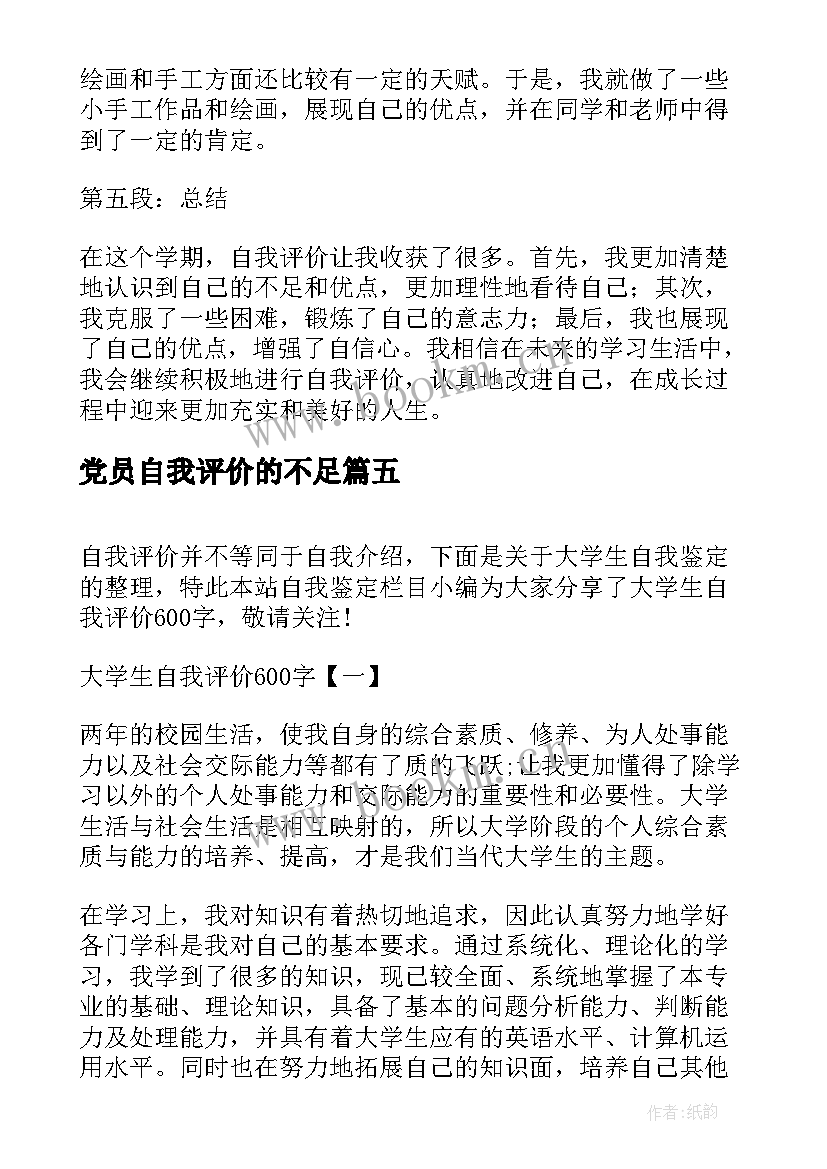 党员自我评价的不足(通用7篇)