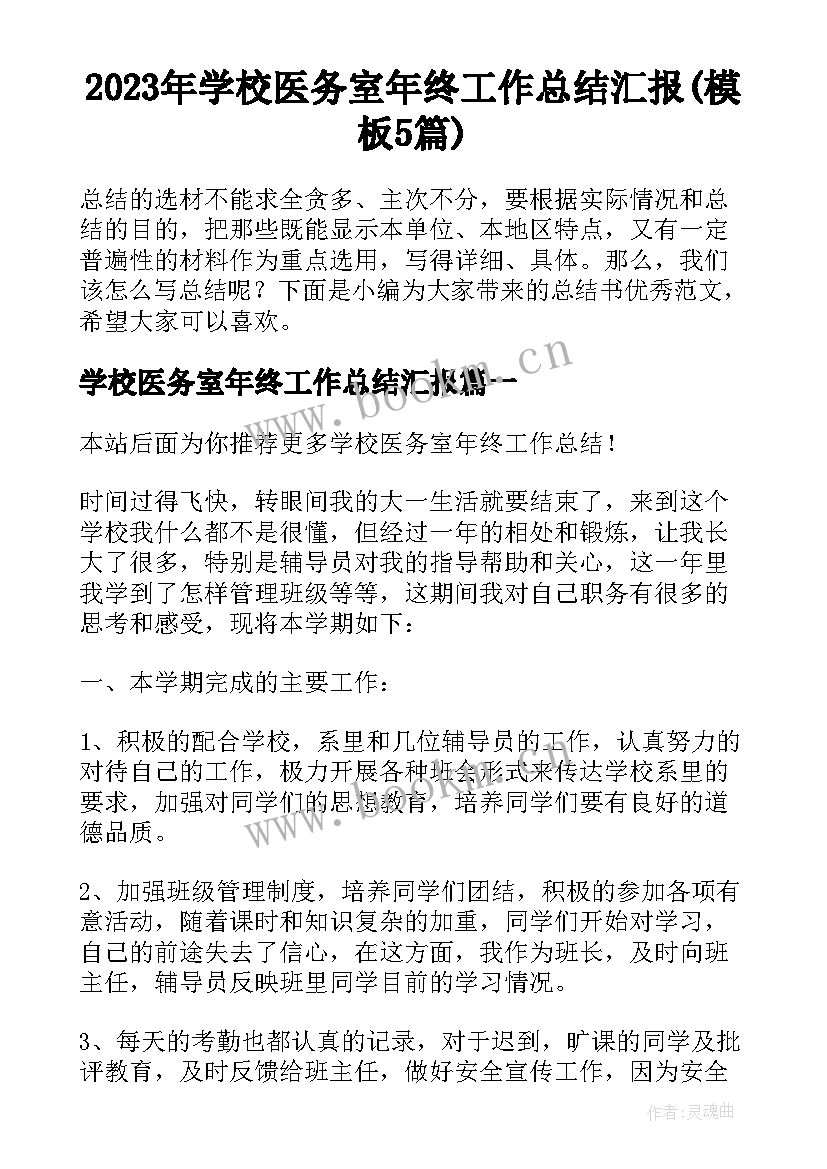 2023年学校医务室年终工作总结汇报(模板5篇)