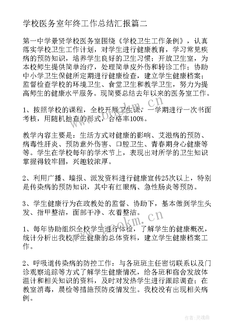 2023年学校医务室年终工作总结汇报(模板5篇)