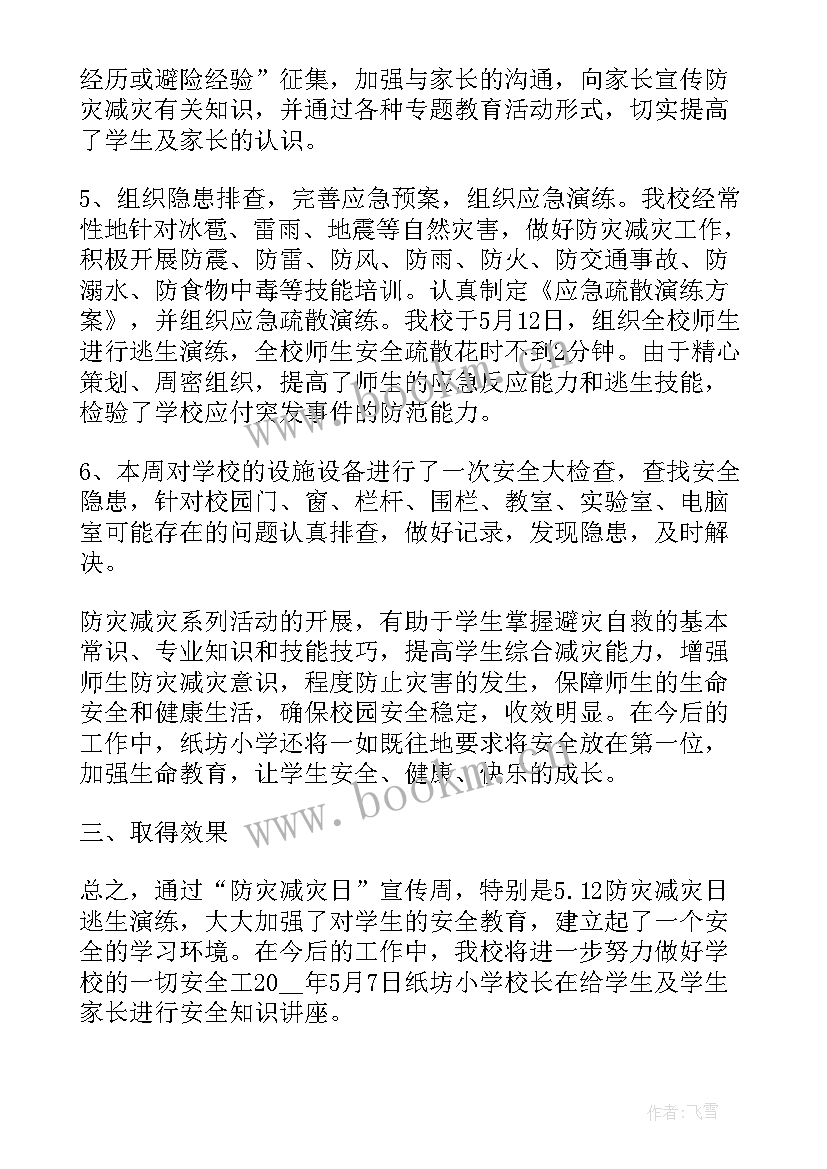 最新幼儿园防灾减灾活动总结(优秀10篇)