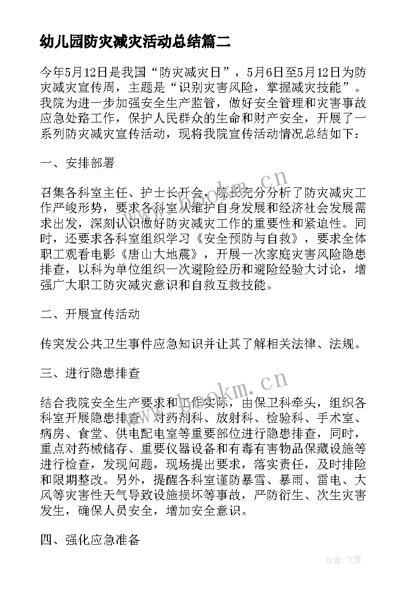 最新幼儿园防灾减灾活动总结(优秀10篇)