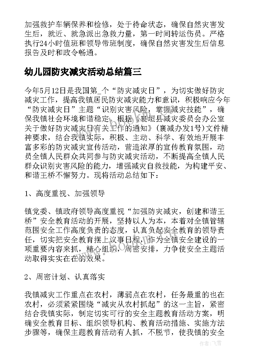 最新幼儿园防灾减灾活动总结(优秀10篇)