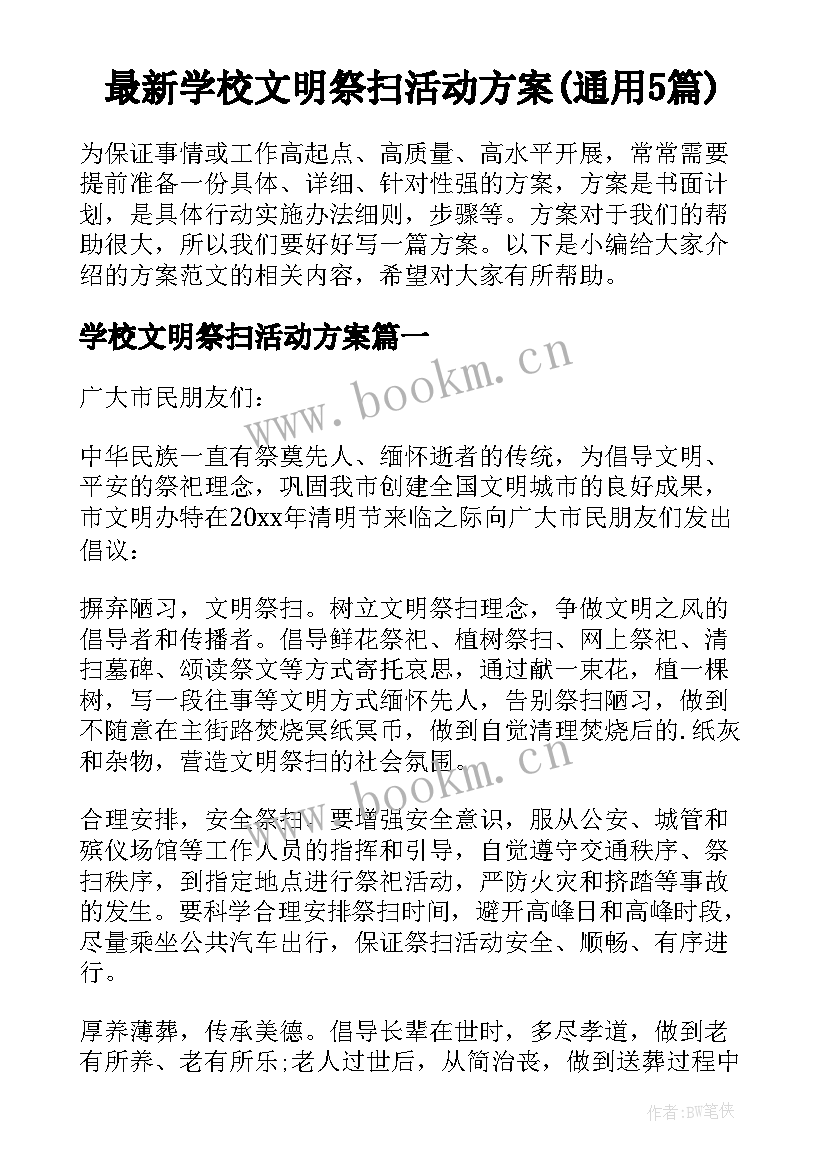 最新学校文明祭扫活动方案(通用5篇)