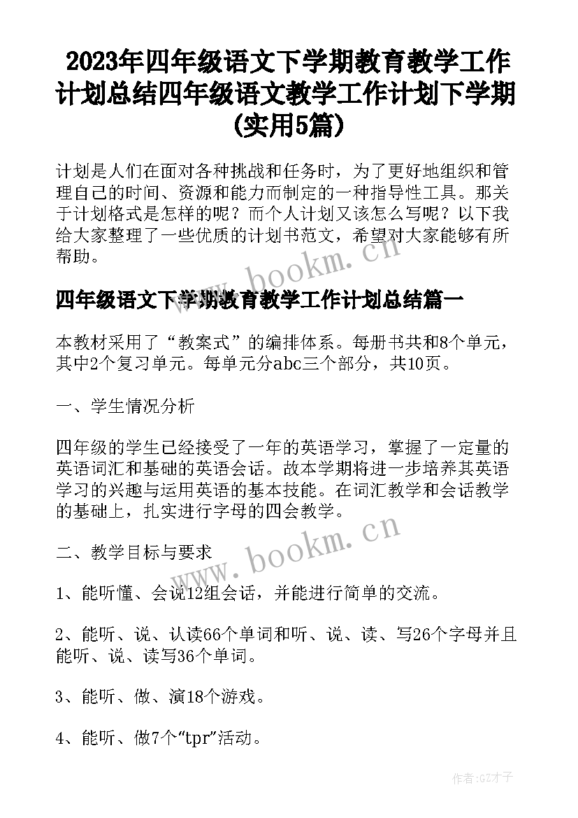 2023年四年级语文下学期教育教学工作计划总结 四年级语文教学工作计划下学期(实用5篇)