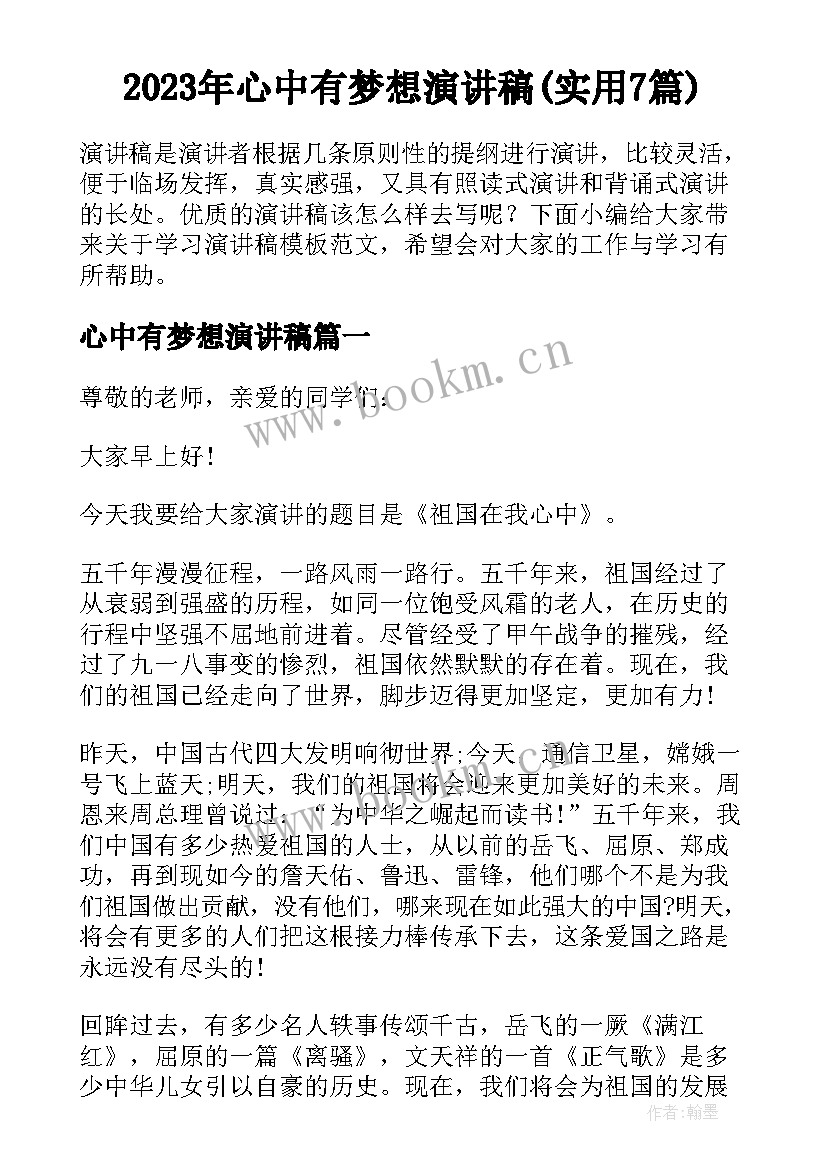 2023年心中有梦想演讲稿(实用7篇)