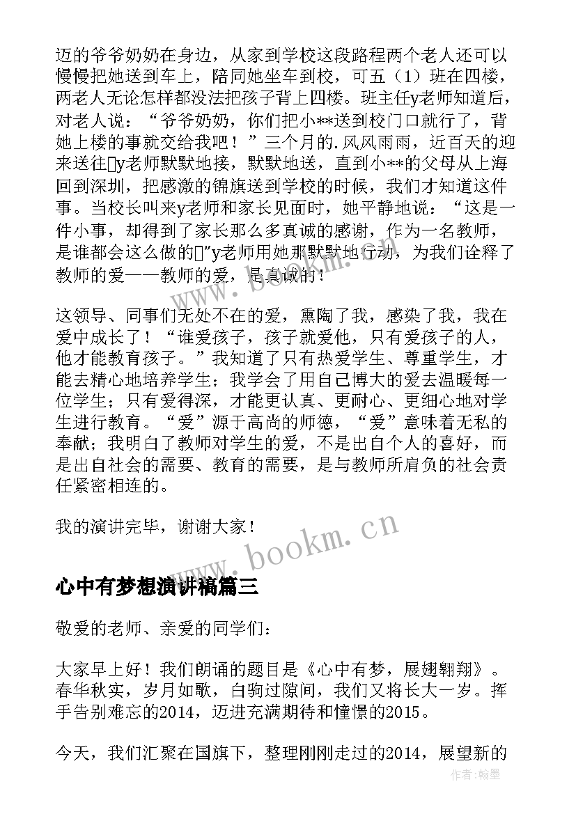 2023年心中有梦想演讲稿(实用7篇)