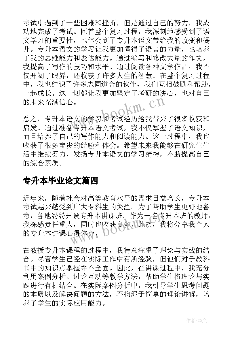 最新专升本毕业论文(大全9篇)