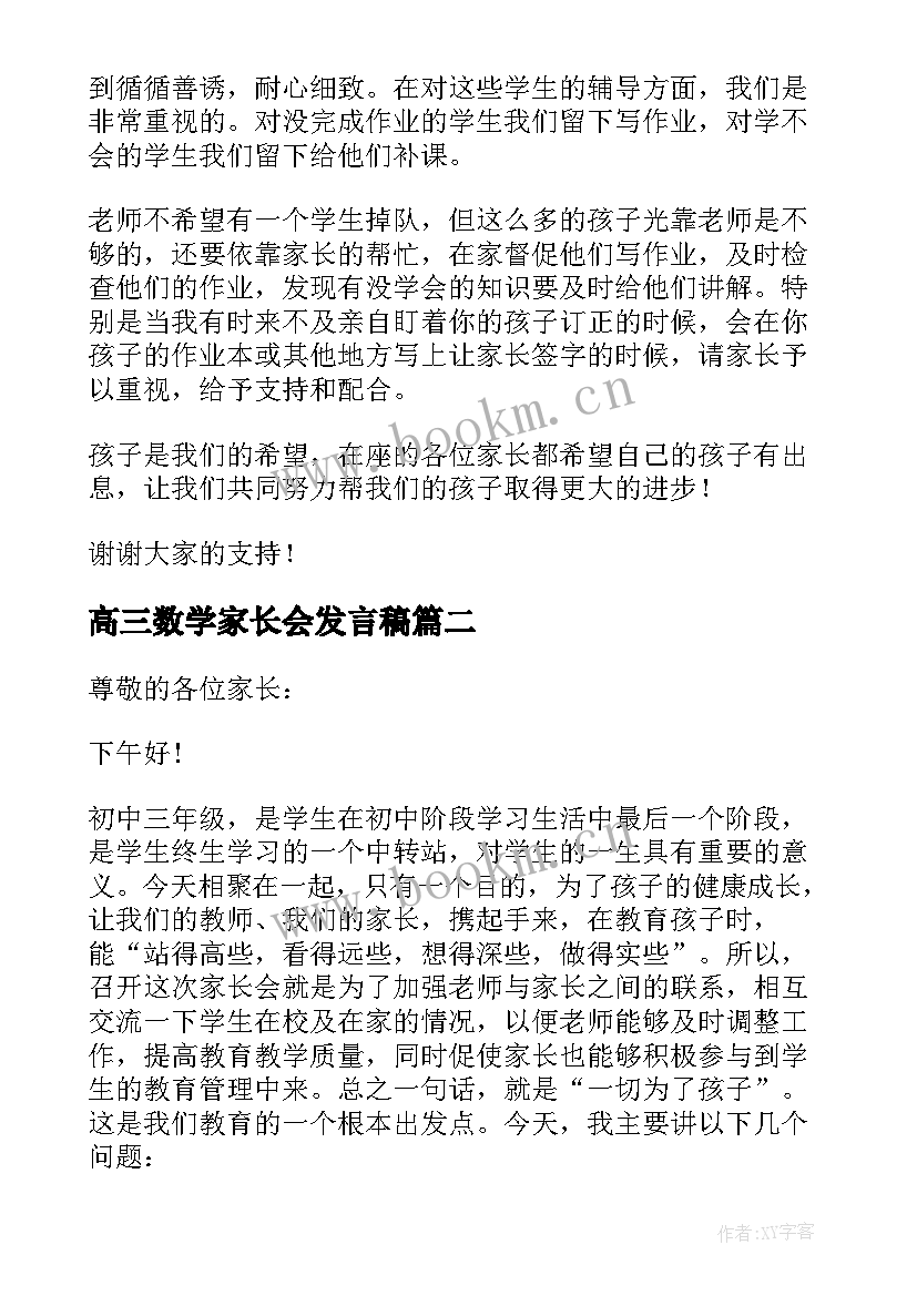 2023年高三数学家长会发言稿 小学数学家长会发言稿(大全8篇)