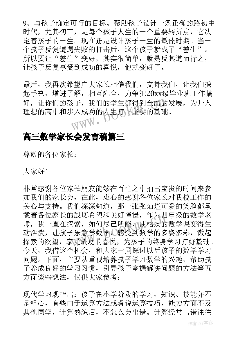 2023年高三数学家长会发言稿 小学数学家长会发言稿(大全8篇)