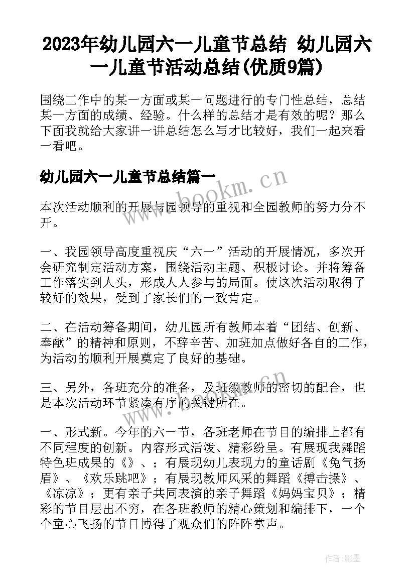 2023年幼儿园六一儿童节总结 幼儿园六一儿童节活动总结(优质9篇)