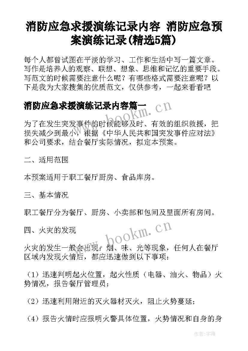 消防应急求援演练记录内容 消防应急预案演练记录(精选5篇)