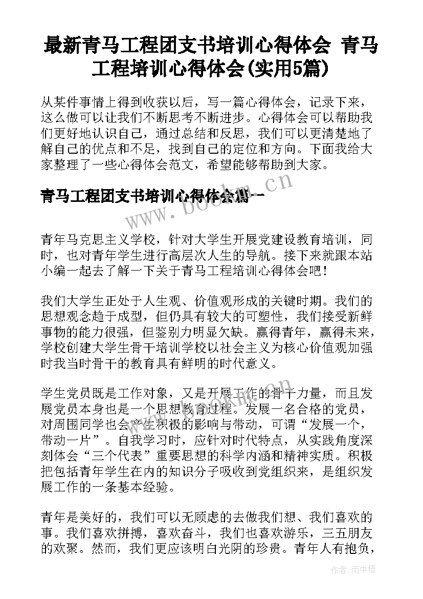 最新青马工程团支书培训心得体会 青马工程培训心得体会(实用5篇)