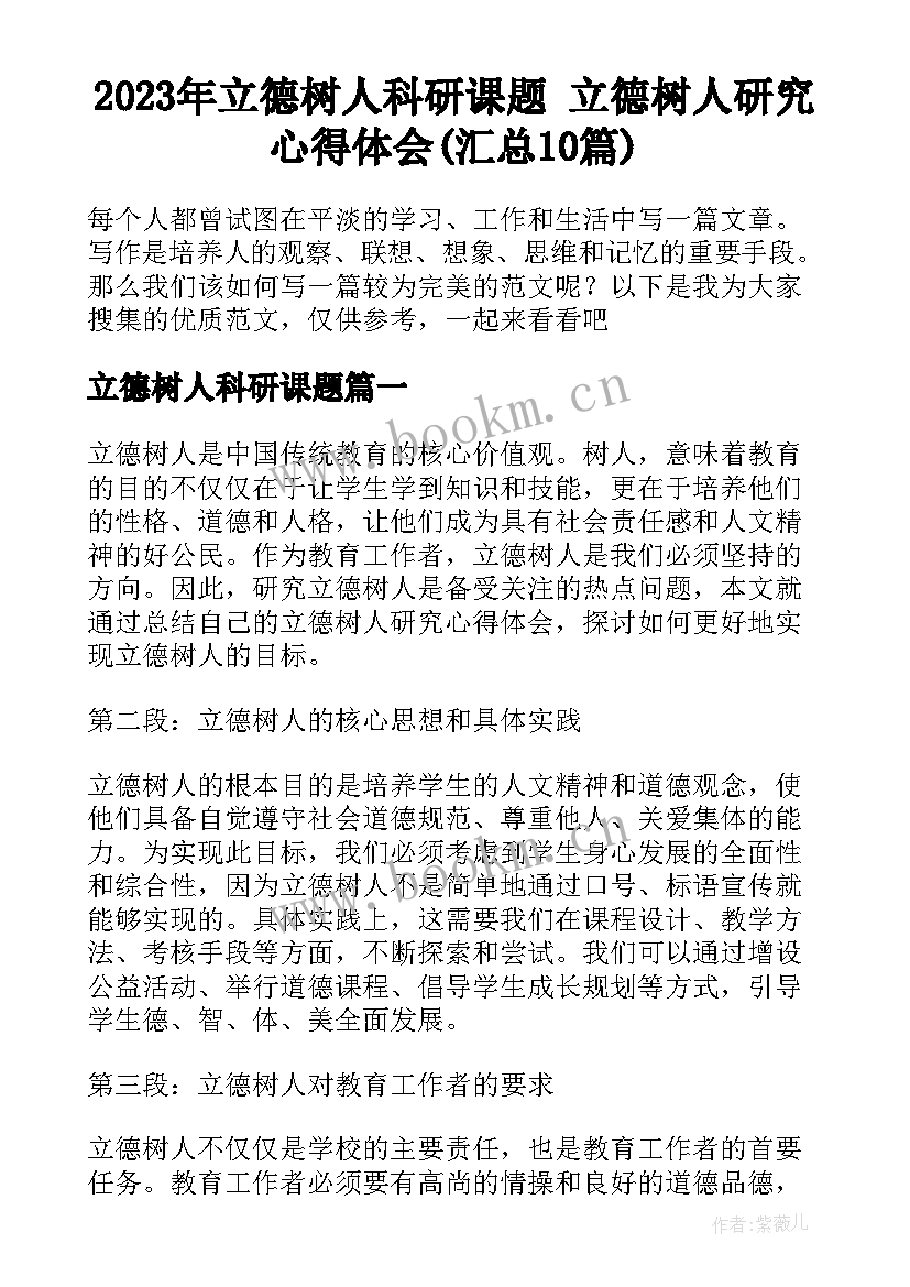 2023年立德树人科研课题 立德树人研究心得体会(汇总10篇)