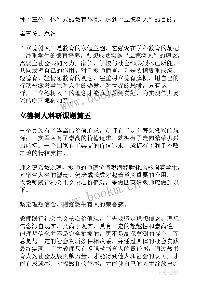 2023年立德树人科研课题 立德树人研究心得体会(汇总10篇)