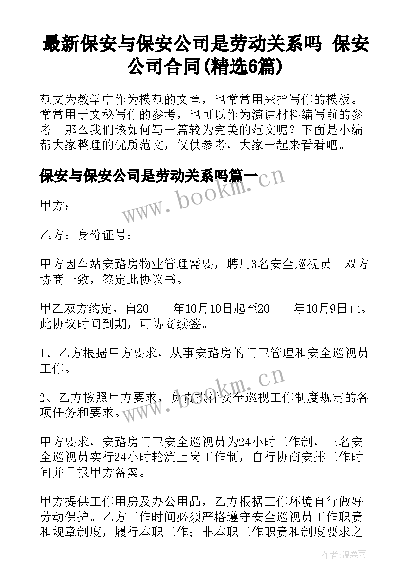 最新保安与保安公司是劳动关系吗 保安公司合同(精选6篇)