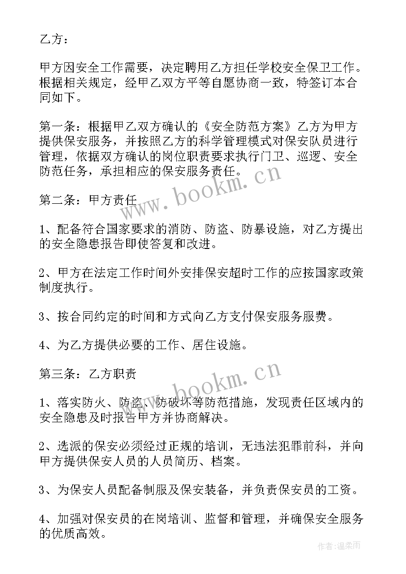 最新保安与保安公司是劳动关系吗 保安公司合同(精选6篇)