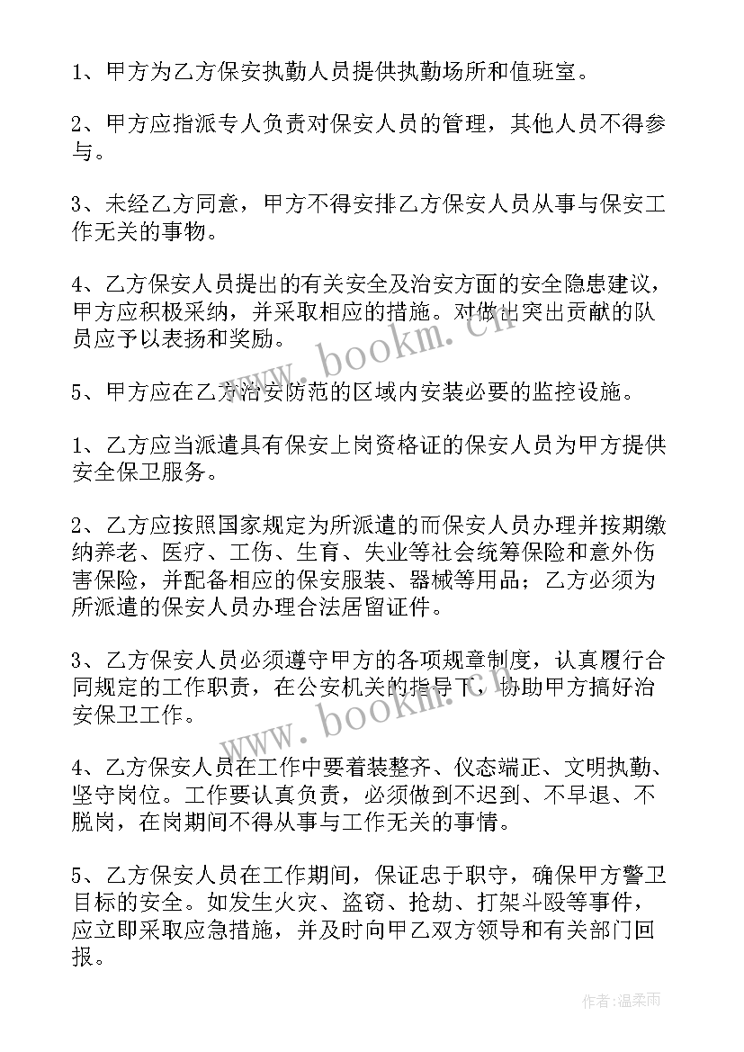 最新保安与保安公司是劳动关系吗 保安公司合同(精选6篇)