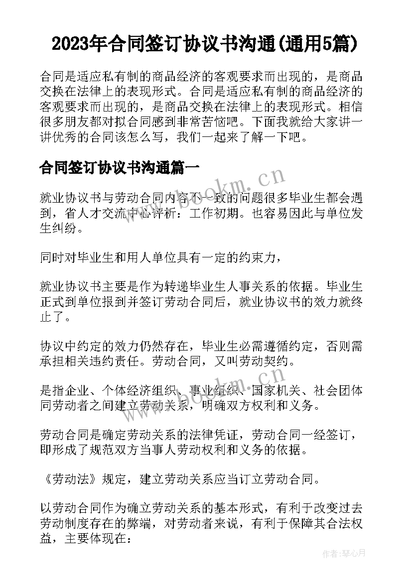 2023年合同签订协议书沟通(通用5篇)