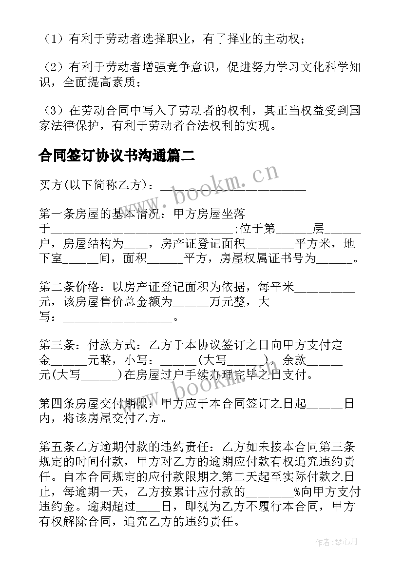 2023年合同签订协议书沟通(通用5篇)