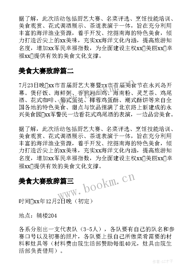 最新美食大赛致辞 厨艺大赛暨美食节开幕通讯稿(优质5篇)