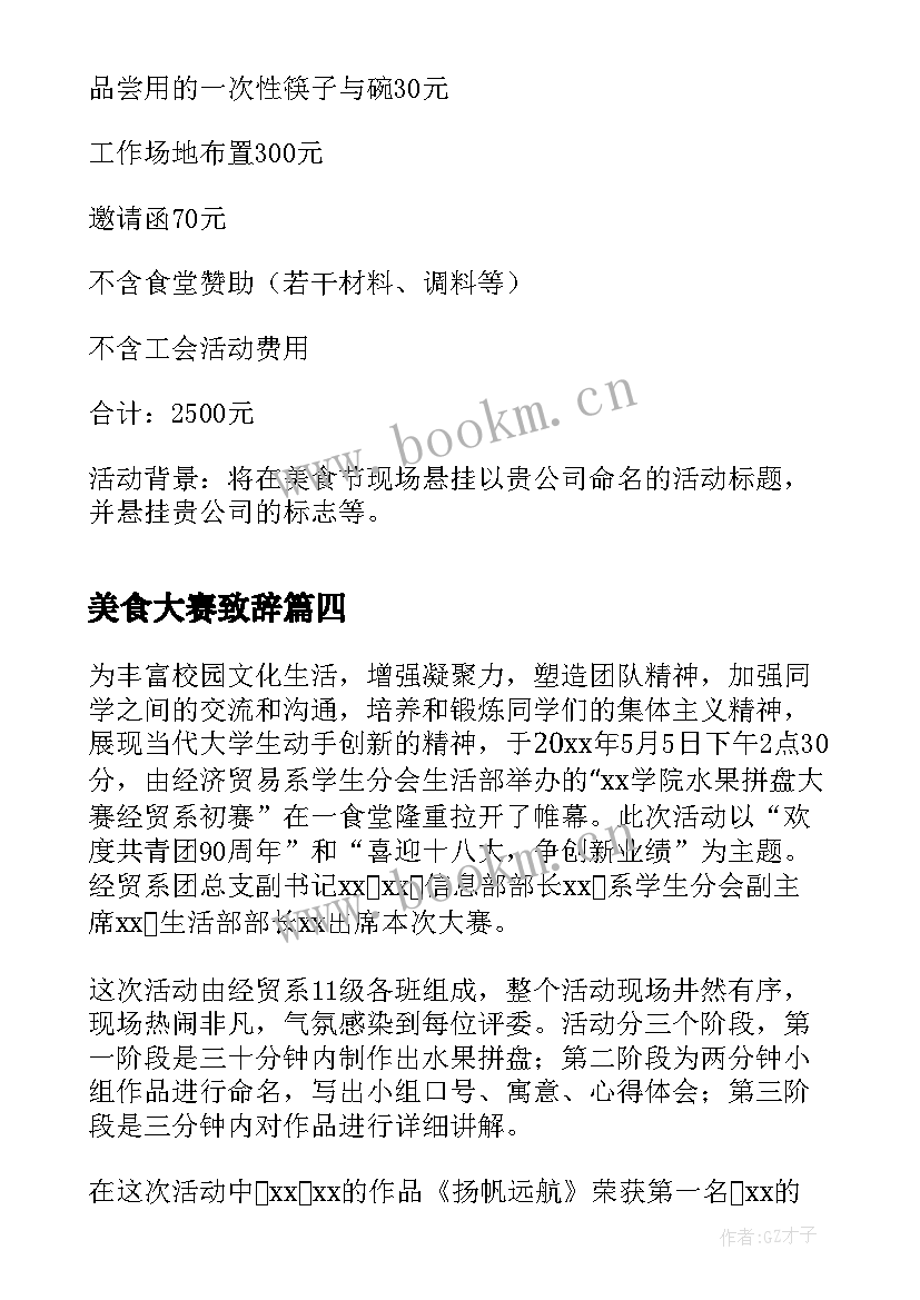 最新美食大赛致辞 厨艺大赛暨美食节开幕通讯稿(优质5篇)