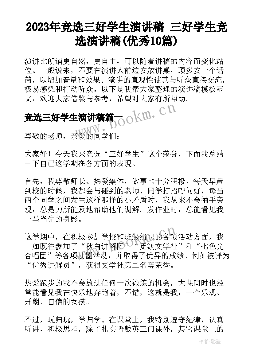 2023年竞选三好学生演讲稿 三好学生竞选演讲稿(优秀10篇)