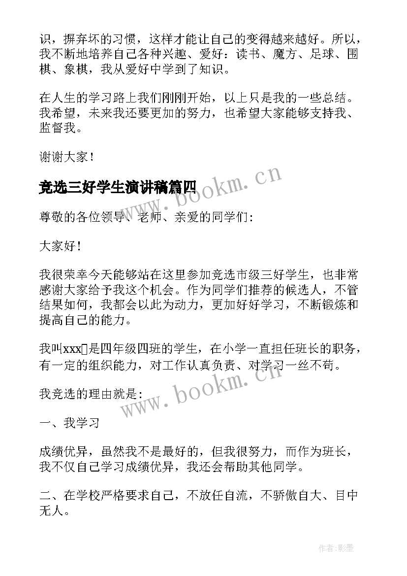 2023年竞选三好学生演讲稿 三好学生竞选演讲稿(优秀10篇)