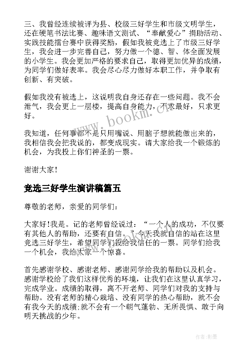 2023年竞选三好学生演讲稿 三好学生竞选演讲稿(优秀10篇)