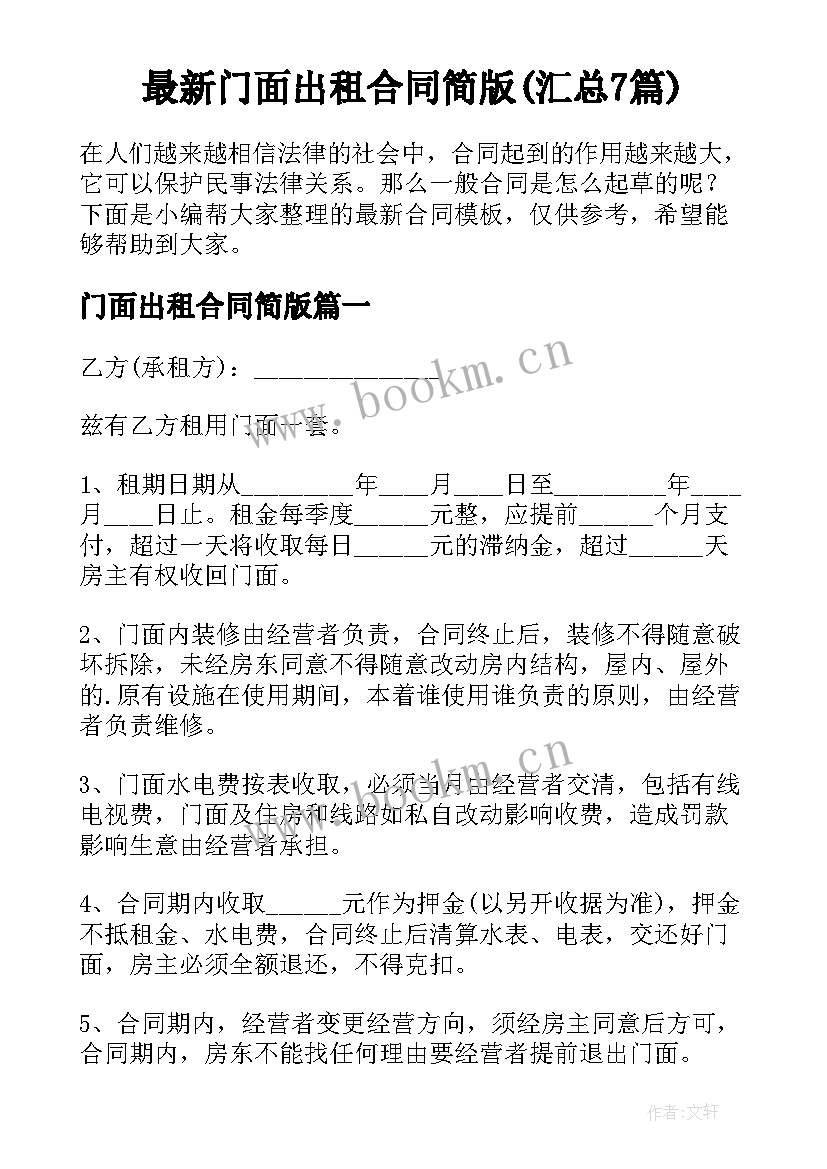 最新门面出租合同简版(汇总7篇)