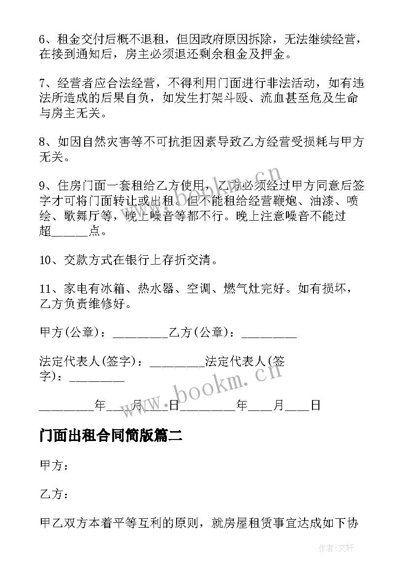 最新门面出租合同简版(汇总7篇)