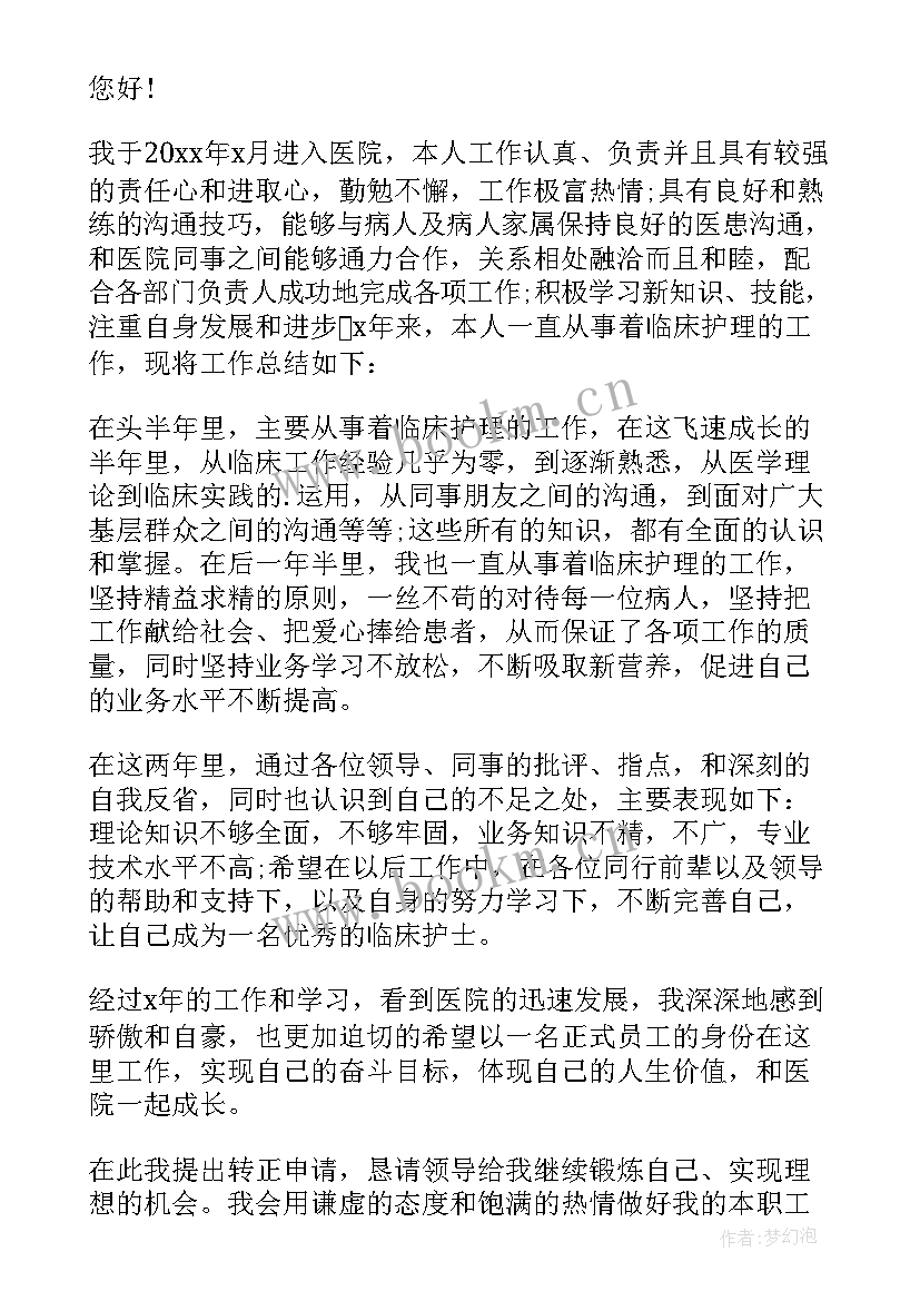 护士转正申请书的 护士试用转正申请书(实用5篇)