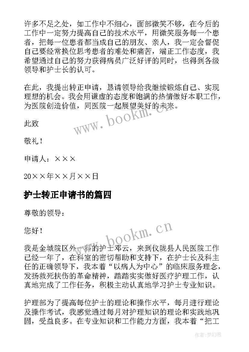 护士转正申请书的 护士试用转正申请书(实用5篇)