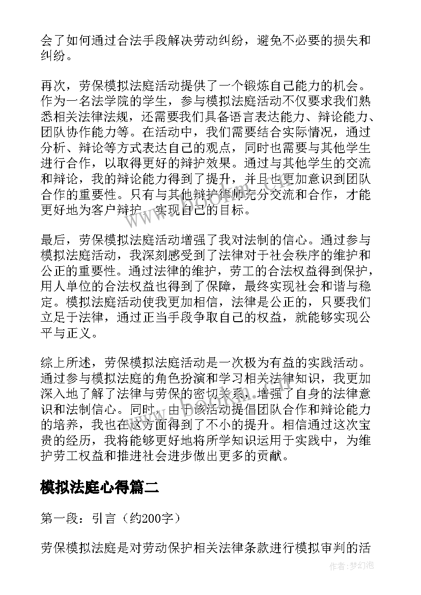 模拟法庭心得 劳保模拟法庭心得体会(实用7篇)