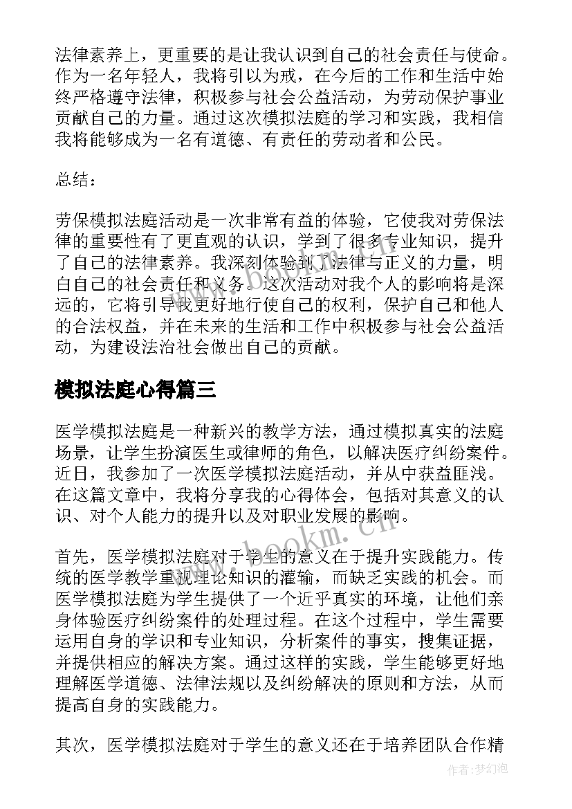 模拟法庭心得 劳保模拟法庭心得体会(实用7篇)