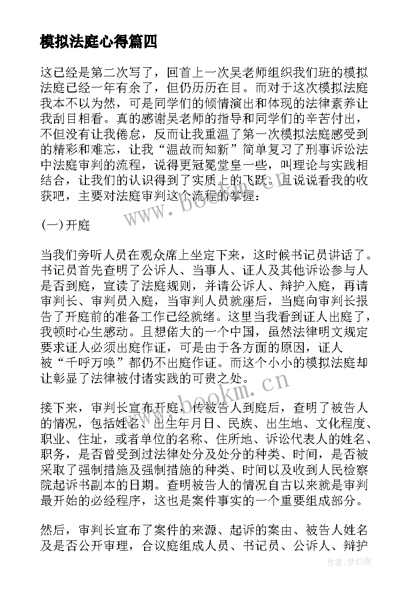 模拟法庭心得 劳保模拟法庭心得体会(实用7篇)