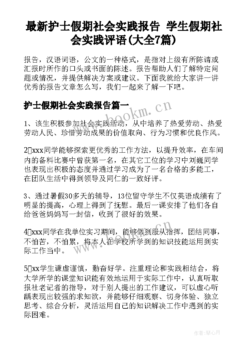 最新护士假期社会实践报告 学生假期社会实践评语(大全7篇)