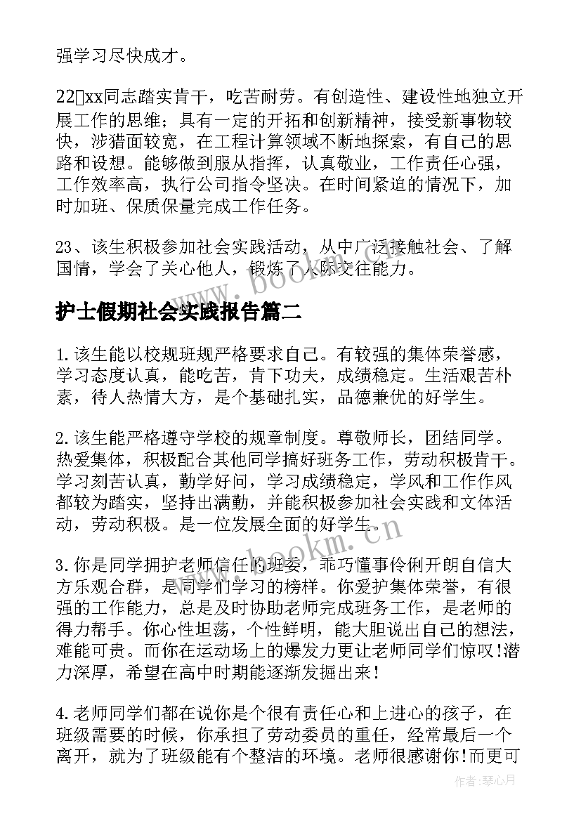 最新护士假期社会实践报告 学生假期社会实践评语(大全7篇)