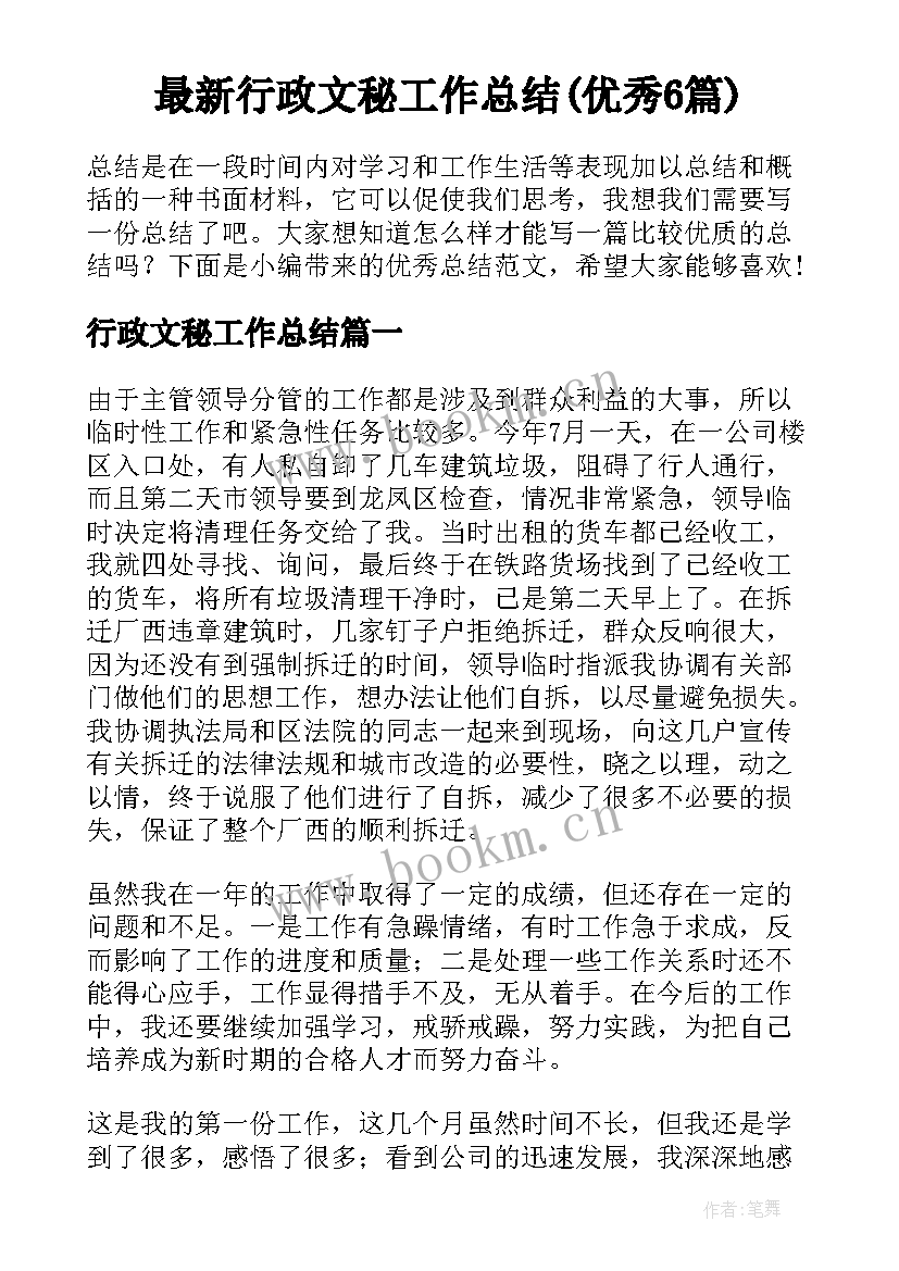 最新行政文秘工作总结(优秀6篇)